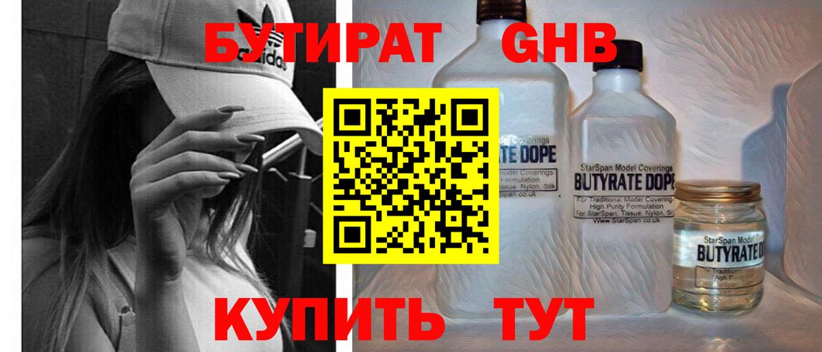БУТИРАТ жидкий экстази Кимовск