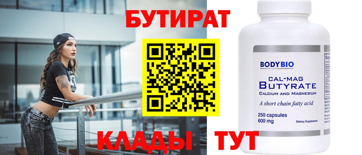 БУТИРАТ 1.4BDO  Вход с VPN  Кимовск 